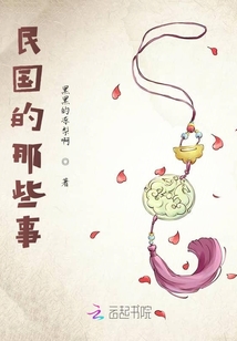 民國的那些事