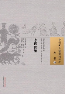李氏医鉴
