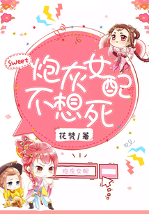 炮灰女配不想死