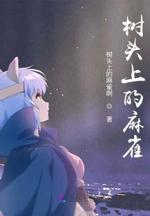 樹頭上的麻雀