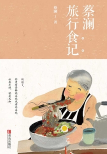 蔡瀾旅行食記1（新版）