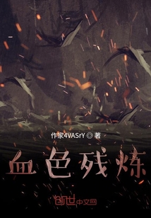 血色殘煉