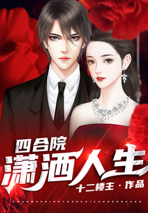 四合院：瀟灑人生