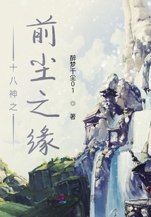 十八神之前塵之緣