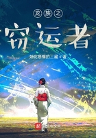 龙族之窃运者