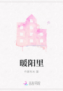 暖陽里