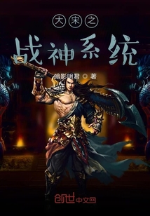 大宋之戰神系統