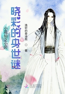 小花仙之小貝曉彩的身世謎