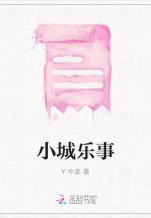 小城樂事