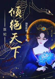 醫(yī)妃傾絕天下
