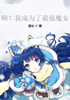 啊？我成為了最強魔女？在線閱讀