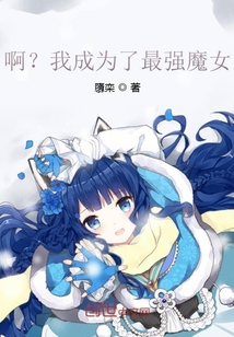 啊？我成為了最強魔女？