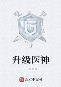 升級醫神