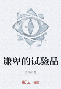 謙卑的試驗品