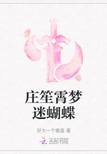 莊笙霄夢迷蝴蝶