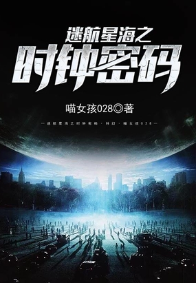 迷航星海之时钟密码在线阅读