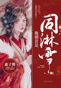 他朝若是同淋雪