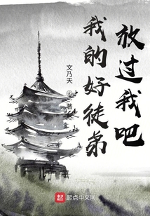 我的好徒弟，放過我吧