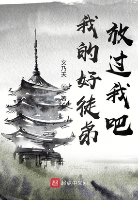 我的好徒弟，放过我吧在线阅读