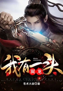 我有一頭翼龍