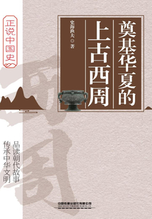 奠基華夏的上古西周