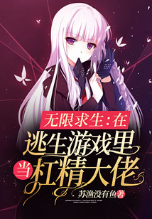 无限求生：在逃生游戏里当杠精大佬