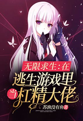 无限求生：在逃生游戏里当杠精大佬在线阅读