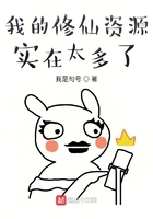 我的修仙資源實在太多了在線閱讀
