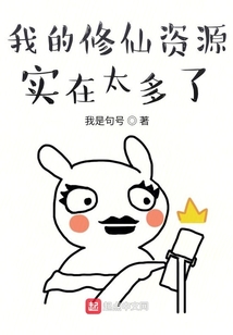 我的修仙資源實在太多了