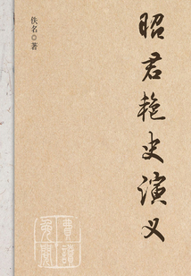 昭君艷史演義