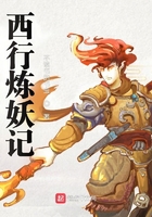 西行炼妖记在线阅读