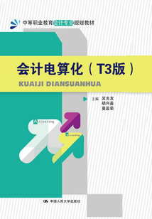 會計電算化（T3版）