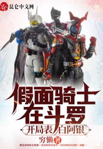假面騎士在斗羅：開局表白阿銀