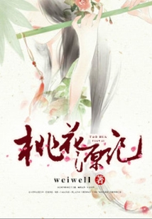 桃花源記