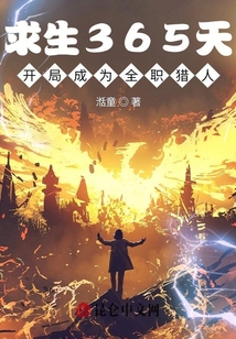求生365天，開局成為全職獵人