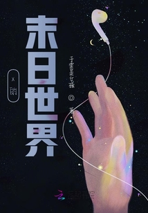 x的末日世界