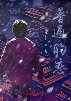 普通的戀在線閱讀