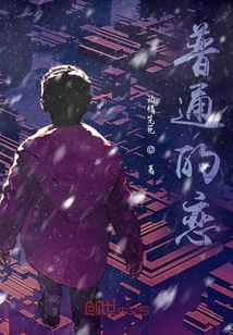 普通的戀