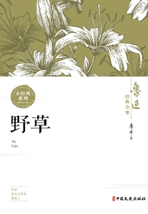 野草（魯迅經(jīng)典全集）