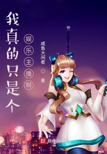 聯盟：我真的只是個娛樂主播啊
