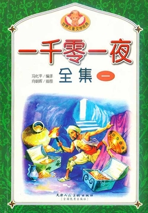 一千零一夜全集（一）