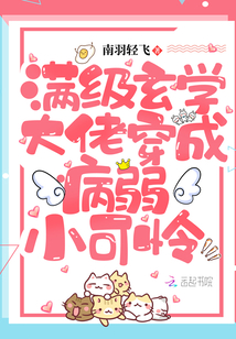 滿級玄學大佬穿成病弱小可憐