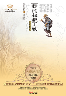 我的叔叔于勒：莫泊桑專集