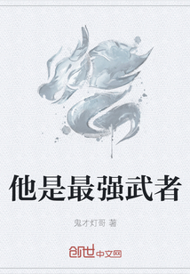 他是最強武者