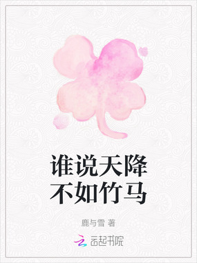 谁说天降不如竹马在线阅读