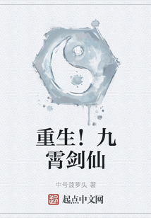 重生！九霄劍仙