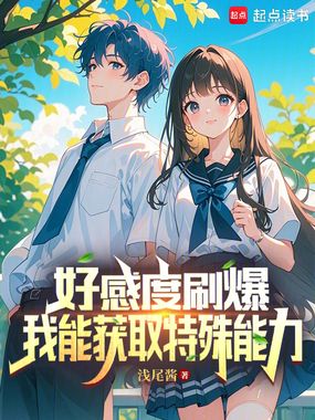 好感度刷爆,我能获取特殊能力在线阅读