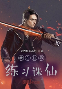 我在仙界練習(xí)誅仙