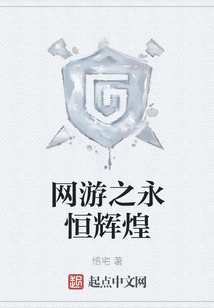 網游之永恒輝煌
