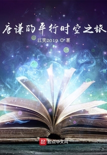 唐謙的平行時(shí)空之旅